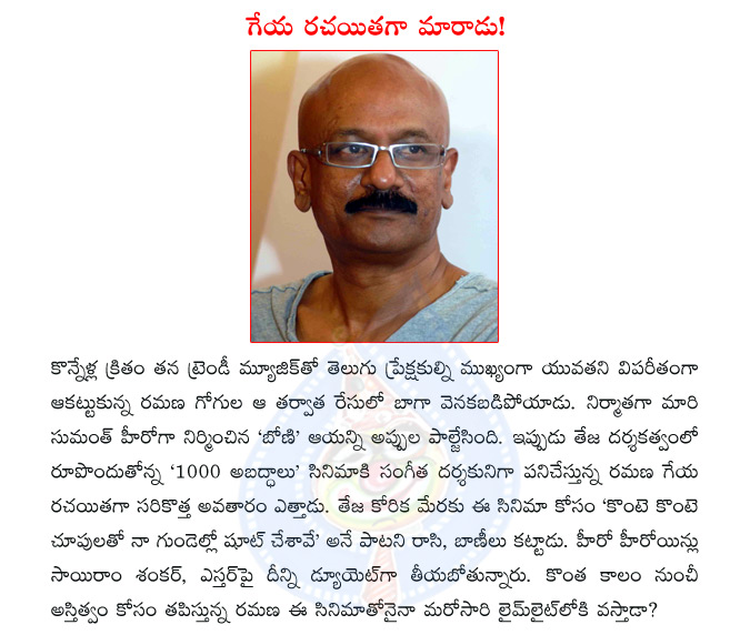 ramana gogula,boni movie,director teja,1000 abaddhalu,ramana gogula turns as lyricist,actor sairam shankar  ramana gogula, boni movie, director teja, 1000 abaddhalu, ramana gogula turns as lyricist, actor sairam shankar